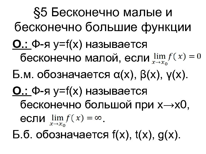 § 5 Бесконечно малые и бесконечно большие функции О. : Ф-я y=f(x) называется бесконечно