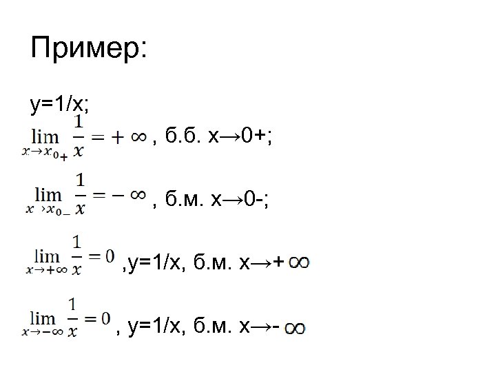 Пример: y=1/x; , б. б. x→ 0+; , б. м. х→ 0 -; ,