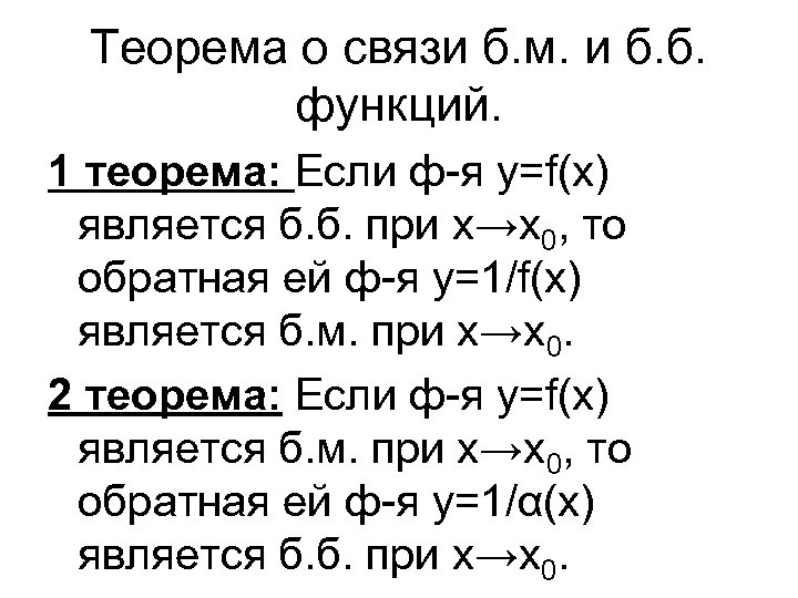 Теорема о связи б. м. и б. б. функций. 1 теорема: Если ф-я y=f(x)