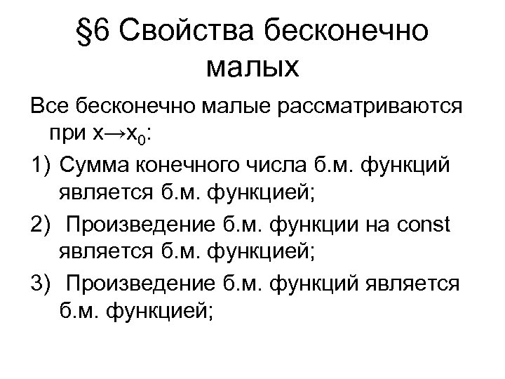 § 6 Свойства бесконечно малых Все бесконечно малые рассматриваются при х→х0: 1) Сумма конечного