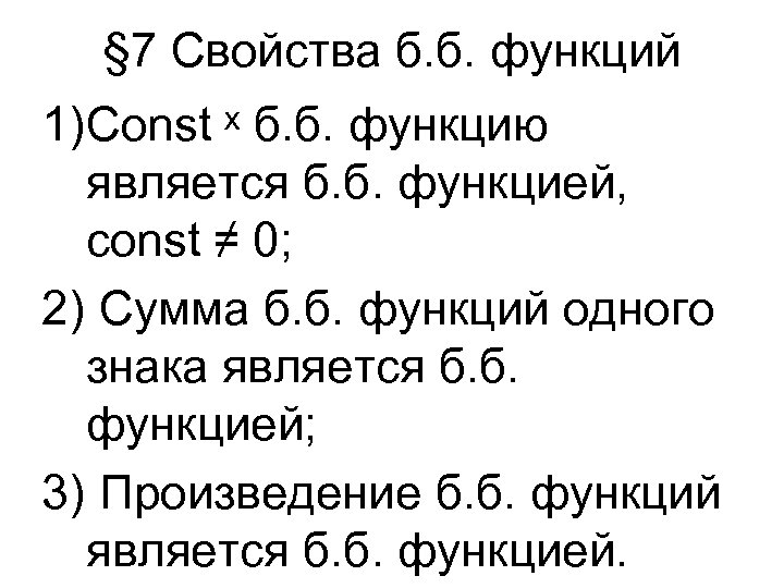 § 7 Свойства б. б. функций 1)Const ˣ б. б. функцию является б. б.