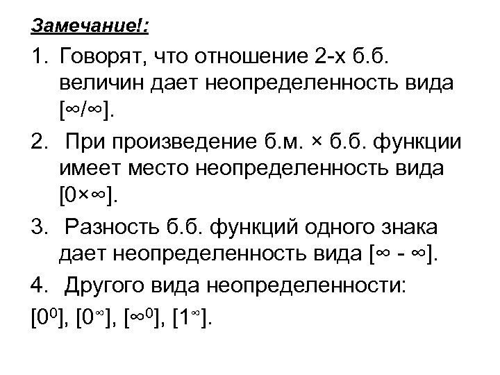 Замечание!: 1. Говорят, что отношение 2 -х б. б. величин дает неопределенность вида [∞/∞].