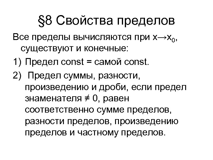 § 8 Свойства пределов Все пределы вычисляются при х→х0, существуют и конечные: 1) Предел