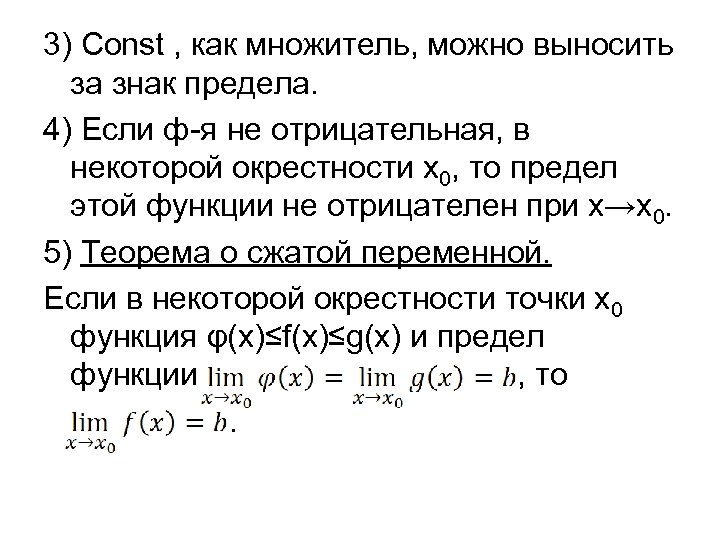 3) Const , как множитель, можно выносить за знак предела. 4) Если ф-я не