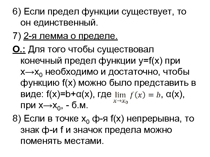 6) Если предел функции существует, то он единственный. 7) 2 -я лемма о пределе.