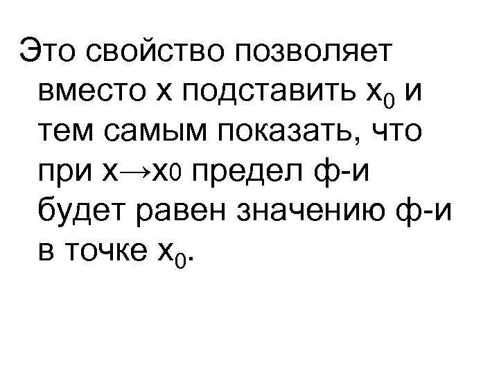 Это свойство позволяет вместо х подставить х0 и тем самым показать, что при х→х0