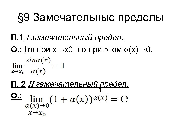 § 9 Замечательные пределы П. 1 I замечательный предел. О. : lim при х→х0,