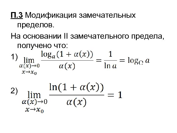 П. 3 Модификация замечательных пределов. На основании II замечательного предела, получено что: 1) 2)