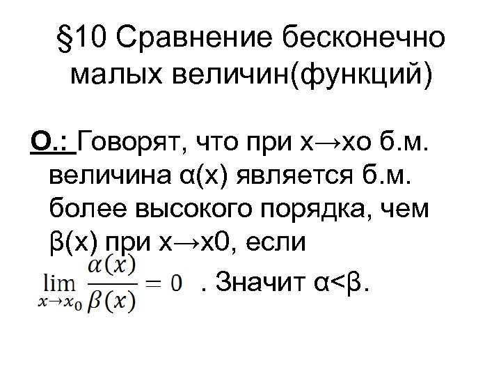 § 10 Сравнение бесконечно малых величин(функций) О. : Говорят, что при х→хо б. м.