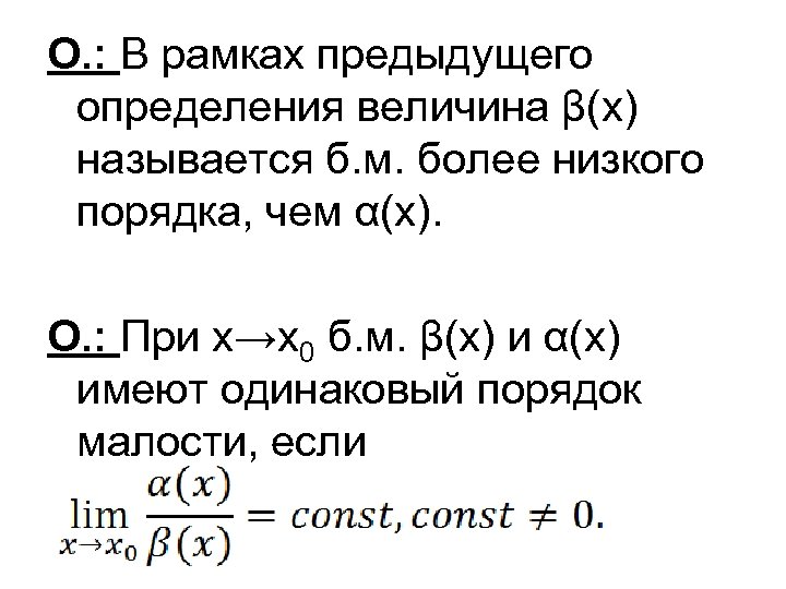 О. : В рамках предыдущего определения величина β(х) называется б. м. более низкого порядка,