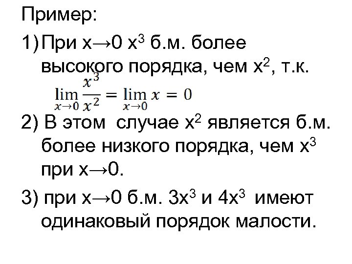 Пример: 1) При х→ 0 х3 б. м. более высокого порядка, чем х2, т.