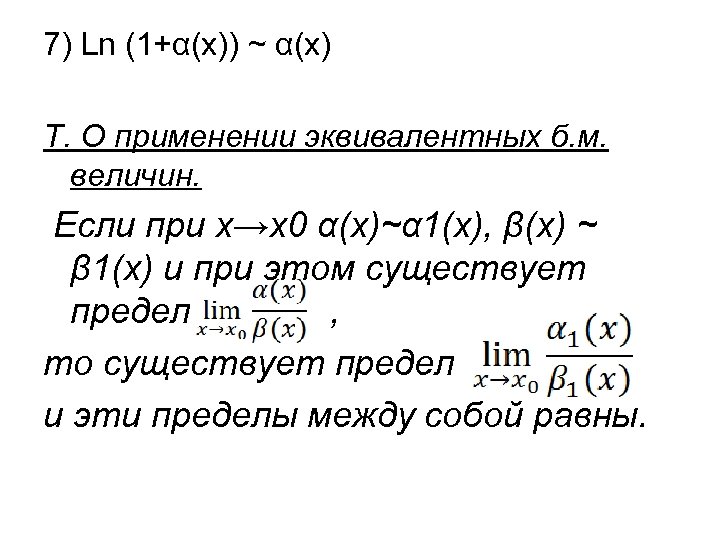 7) Ln (1+α(x)) ~ α(x) Т. О применении эквивалентных б. м. величин. Если при