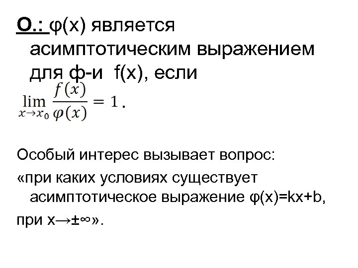 О. : φ(x) является асимптотическим выражением для ф-и f(x), если. Особый интерес вызывает вопрос: