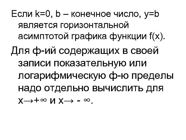 Если k=0, b – конечное число, y=b является горизонтальной асимптотой графика функции f(x). Для