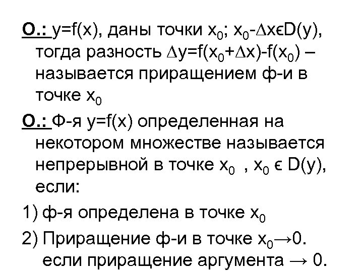 О. : y=f(x), даны точки х0; х0 -∆хϵD(y), тогда разность ∆у=f(x 0+∆x)-f(x 0) –