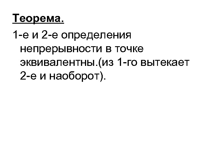 Теорема. 1 -е и 2 -е определения непрерывности в точке эквивалентны. (из 1 -го