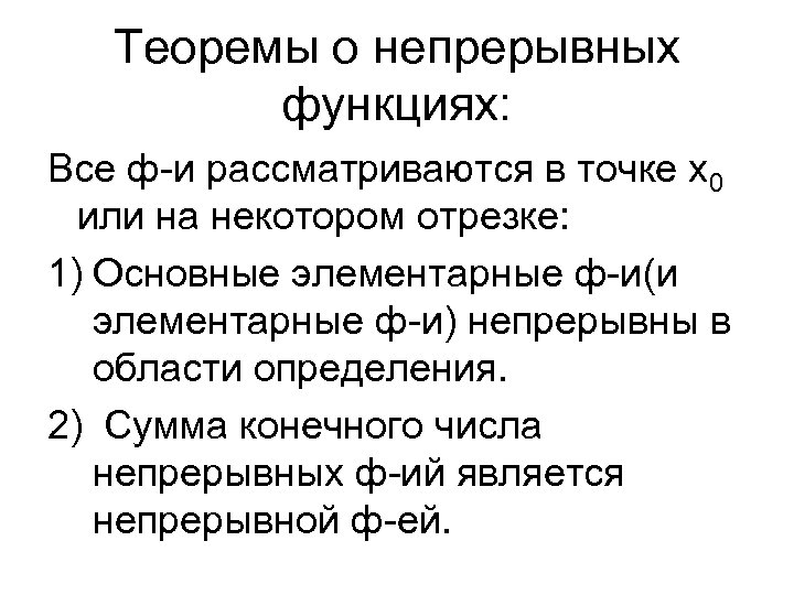 Теоремы о непрерывных функциях: Все ф-и рассматриваются в точке х0 или на некотором отрезке: