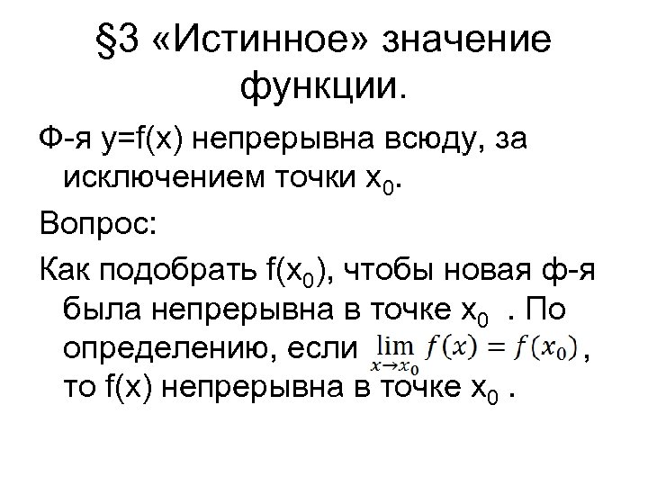 § 3 «Истинное» значение функции. Ф-я y=f(x) непрерывна всюду, за исключением точки х0. Вопрос: