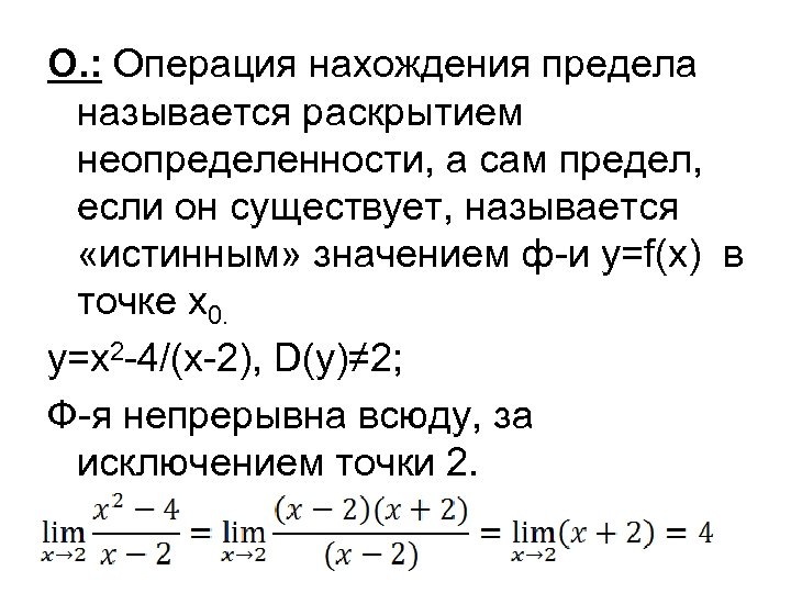 О. : Операция нахождения предела называется раскрытием неопределенности, а сам предел, если он существует,