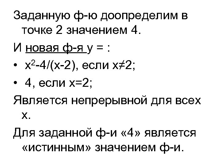 Заданную ф-ю доопределим в точке 2 значением 4. И новая ф-я у = :