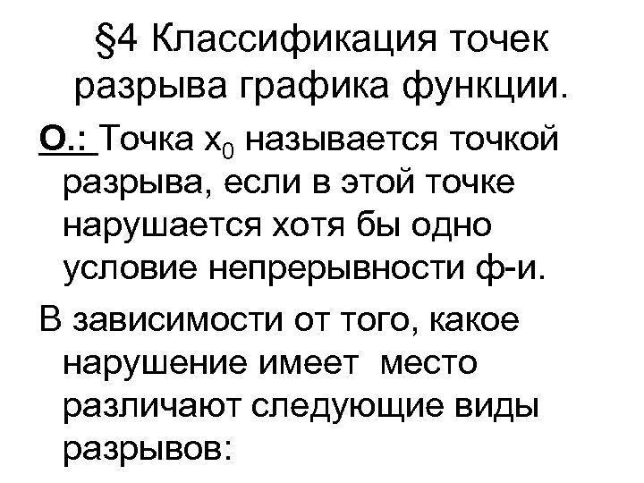 § 4 Классификация точек разрыва графика функции. О. : Точка х0 называется точкой разрыва,