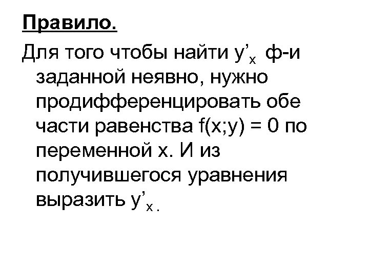 Правило. Для того чтобы найти у’х ф-и заданной неявно, нужно продифференцировать обе части равенства