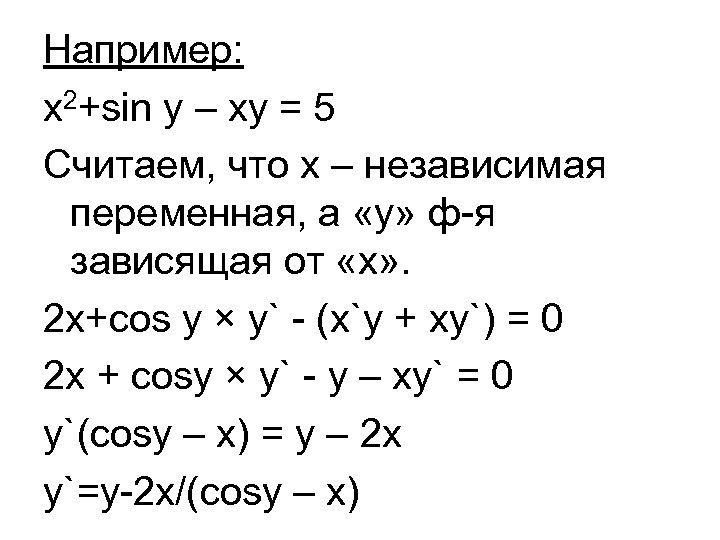 Например: х2+sin y – xy = 5 Считаем, что х – независимая переменная, а
