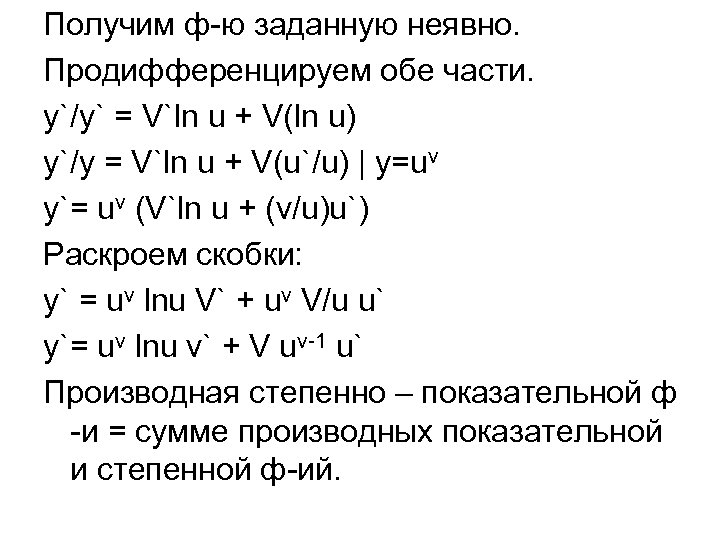 Получим ф-ю заданную неявно. Продифференцируем обе части. y`/у` = V`ln u + V(ln u)
