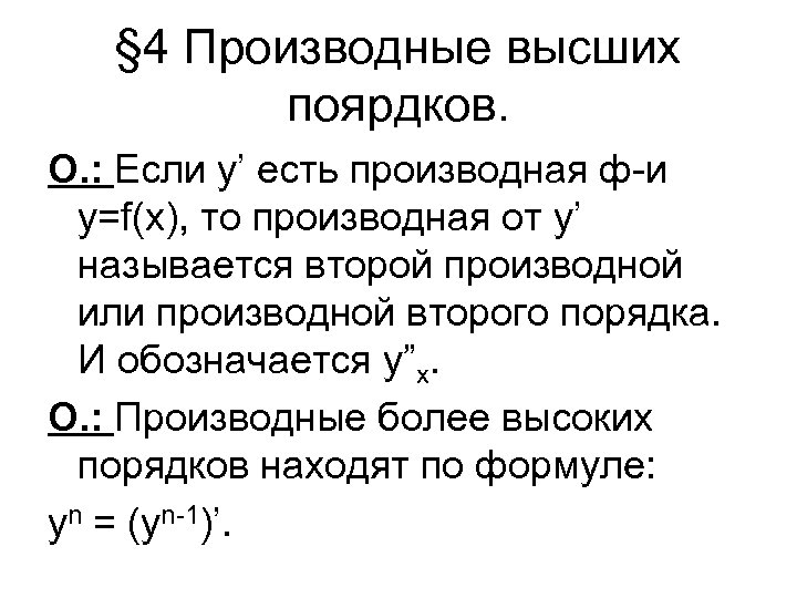§ 4 Производные высших поярдков. О. : Если у’ есть производная ф-и y=f(x), то