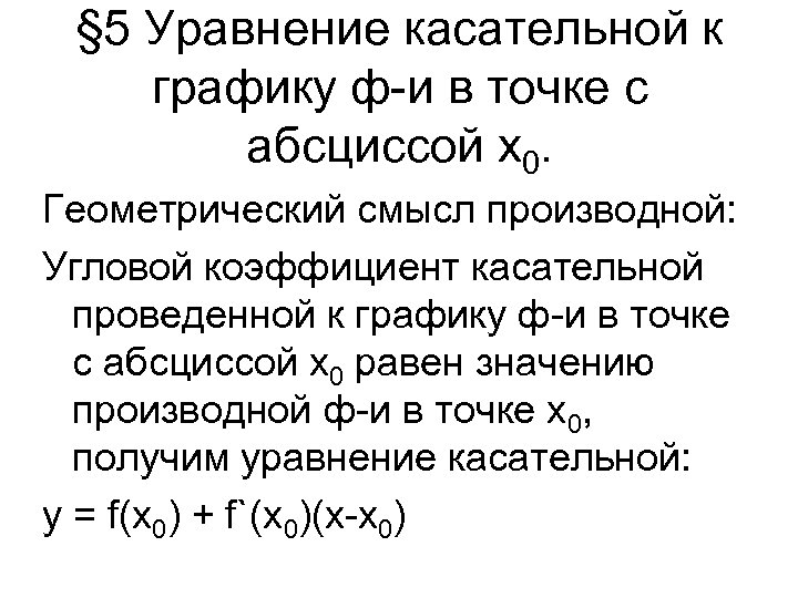 Уравнение касательной проведенной к графику функции