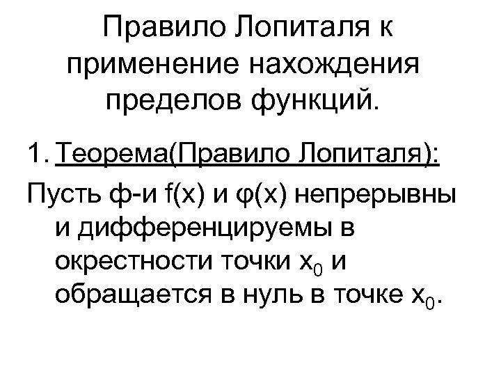 Правило Лопиталя к применение нахождения пределов функций. 1. Теорема(Правило Лопиталя): Пусть ф-и f(x) и
