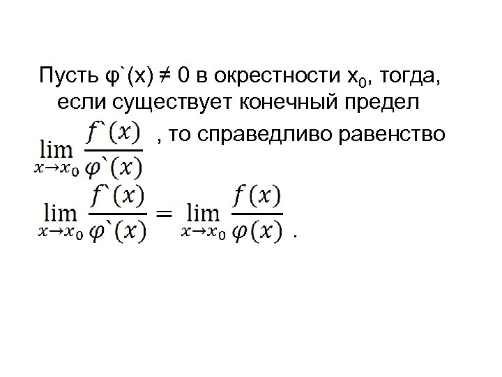 Пусть φ`(x) ≠ 0 в окрестности х0, тогда, если существует конечный предел , то