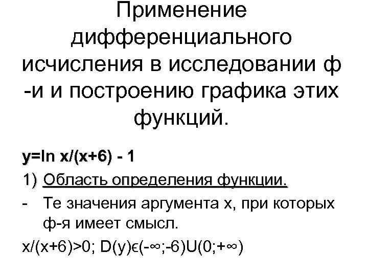Применение дифференциального исчисления в исследовании ф -и и построению графика этих функций. y=ln x/(x+6)