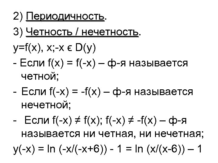 2) Периодичность 3) Четность / нечетность y=f(x), x; -x ϵ D(y) - Если f(x)