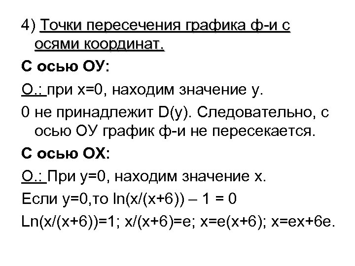 4) Точки пересечения графика ф-и с осями координат. С осью ОУ: О. : при