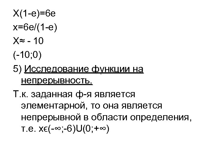 X(1 -e)=6 e x=6 e/(1 -e) X≈ - 10 (-10; 0) 5) Исследование функции