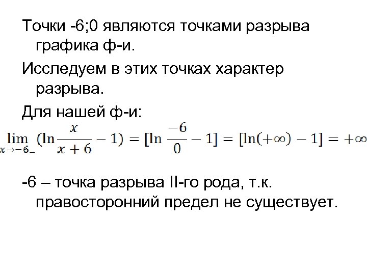 Точки -6; 0 являются точками разрыва графика ф-и. Исследуем в этих точках характер разрыва.