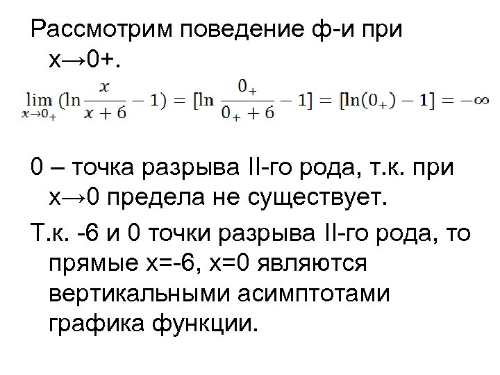 Рассмотрим поведение ф-и при х→ 0+. 0 – точка разрыва II-го рода, т. к.