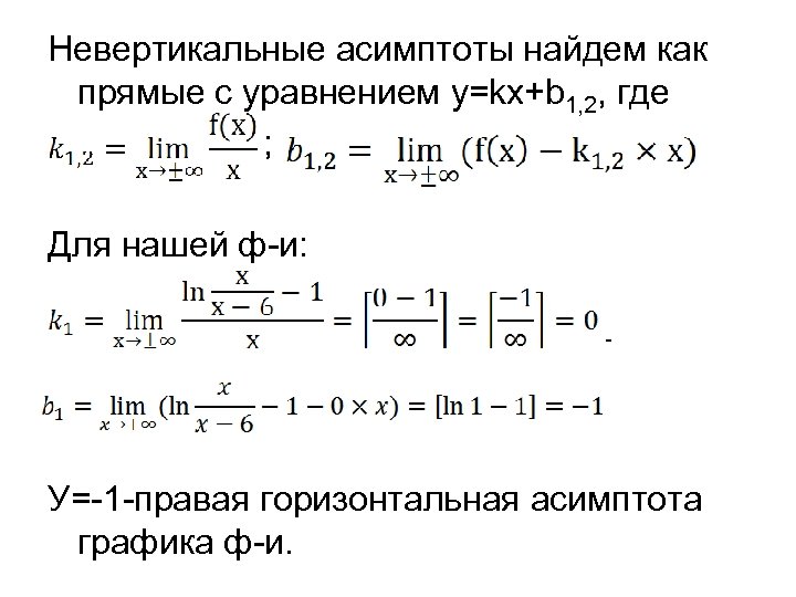 Как найти асимптоты функции. Вертикальная асимптота формула. Уравнение асимптот функции. Горизонтальная асимптота формула. Формулы асимптот.