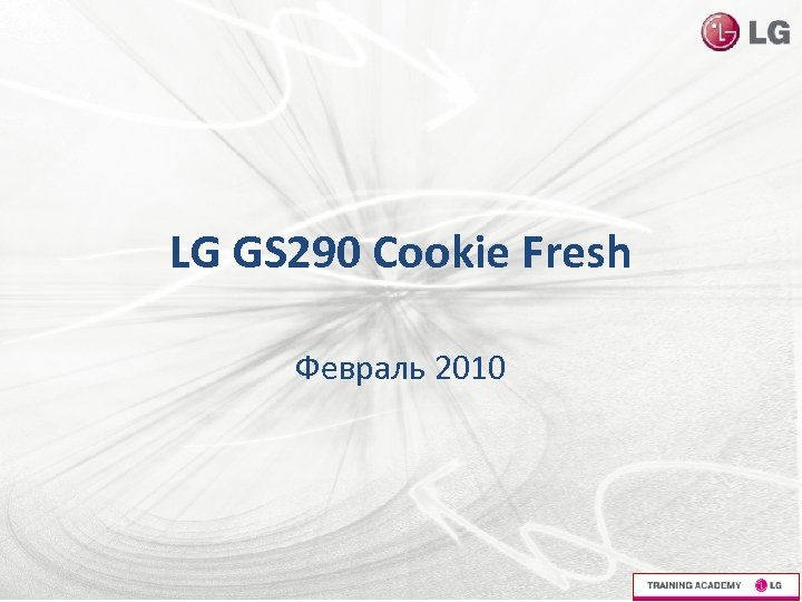 LG GS 290 Cookie Fresh Февраль 2010 