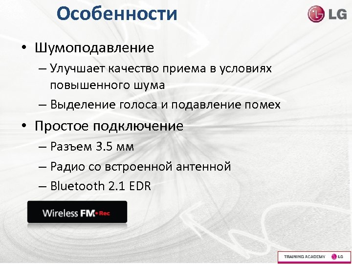 Особенности • Шумоподавление – Улучшает качество приема в условиях повышенного шума – Выделение голоса