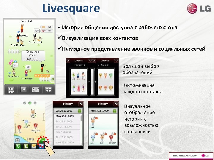 Livesquare (Indicator) üИстория общения доступна с рабочего стола üВизуализация всех контактов üНаглядное представление звонков