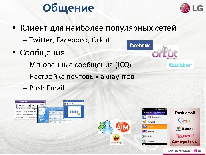 Общение • Клиент для наиболее популярных сетей – Twitter, Facebook, Orkut • Сообщения –