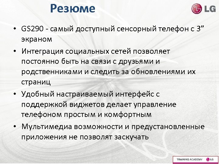 Резюме • GS 290 - самый доступный сенсорный телефон с 3” экраном • Интеграция