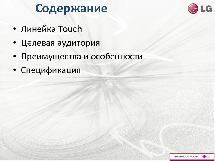 Содержание • • Линейка Touch Целевая аудитория Преимущества и особенности Спецификация 
