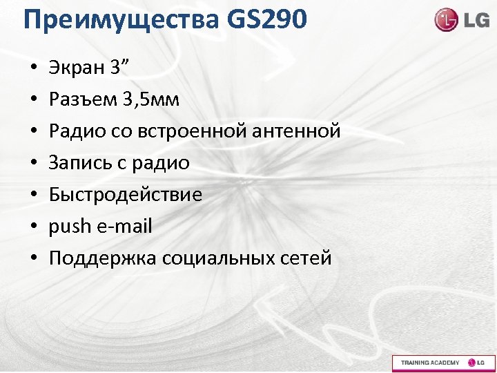 Преимущества GS 290 • • Экран 3” Разъем 3, 5 мм Радио со встроенной