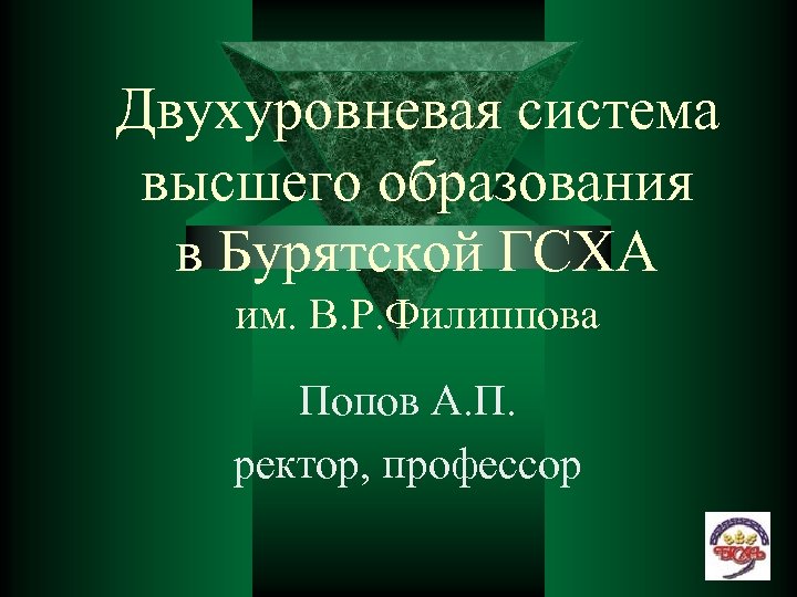 Двухуровневая система высшего образования в Бурятской ГСХА им. В. Р. Филиппова Попов А. П.