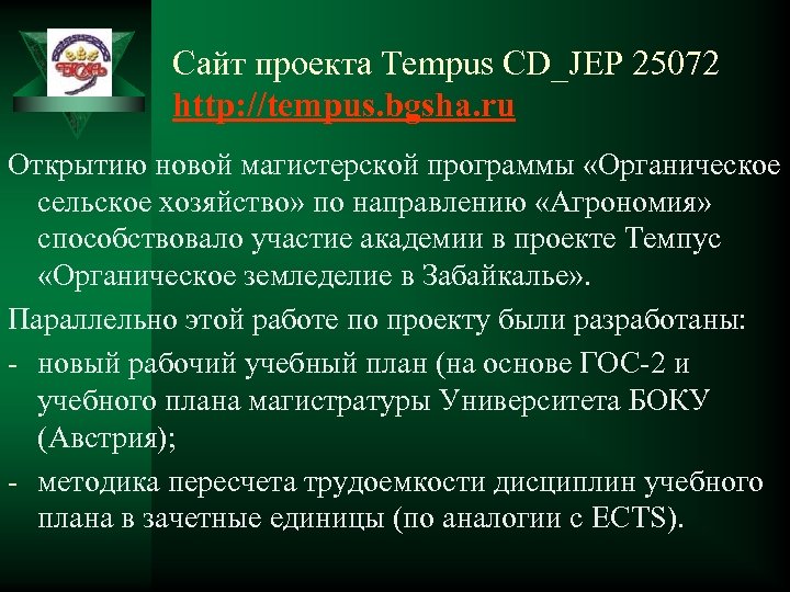 Сайт проекта Tempus CD_JEP 25072 http: //tempus. bgsha. ru Открытию новой магистерской программы «Органическое