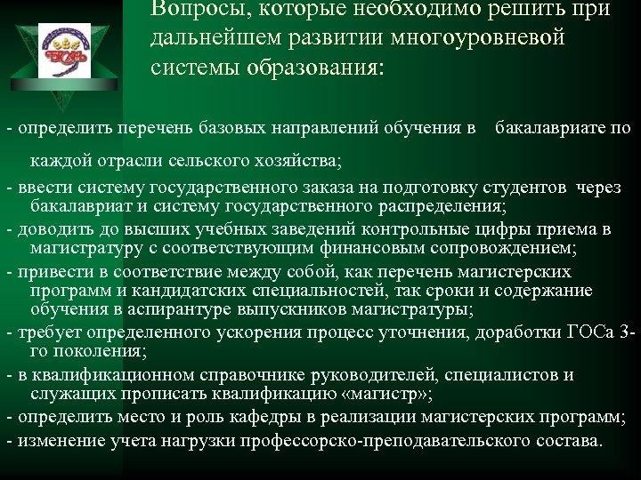 Вопросы, которые необходимо решить при дальнейшем развитии многоуровневой системы образования: - определить перечень базовых