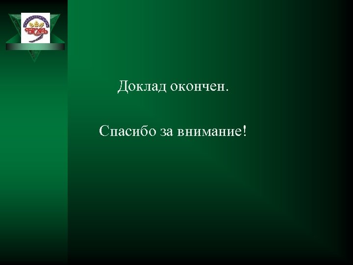 Доклад окончен. Спасибо за внимание! 